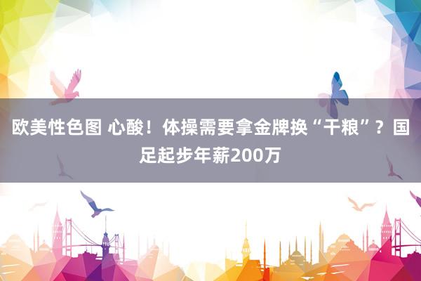 欧美性色图 心酸！体操需要拿金牌换“干粮”？国足起步年薪200万
