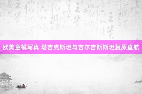 欧美童模写真 塔吉克斯坦与吉尔吉斯斯坦复原直航