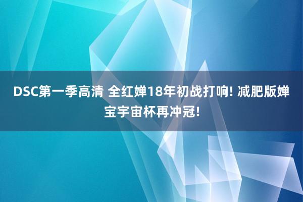 DSC第一季高清 全红婵18年初战打响! 减肥版婵宝宇宙杯再冲冠!