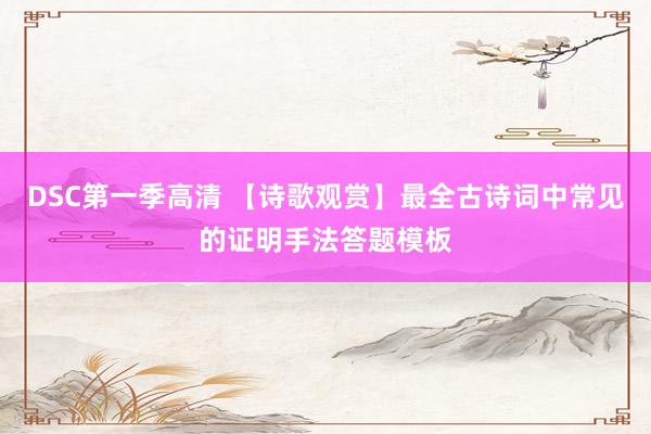 DSC第一季高清 【诗歌观赏】最全古诗词中常见的证明手法答题模板
