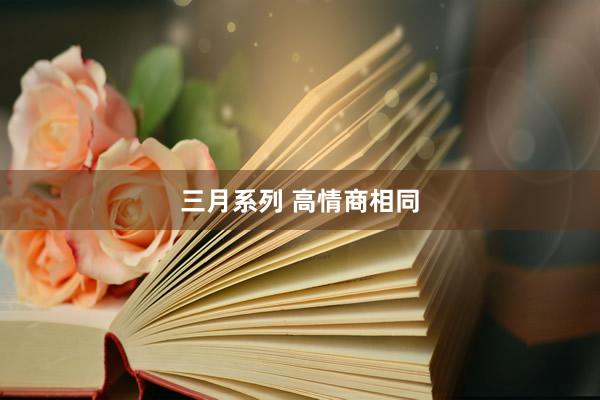 三月系列 高情商相同