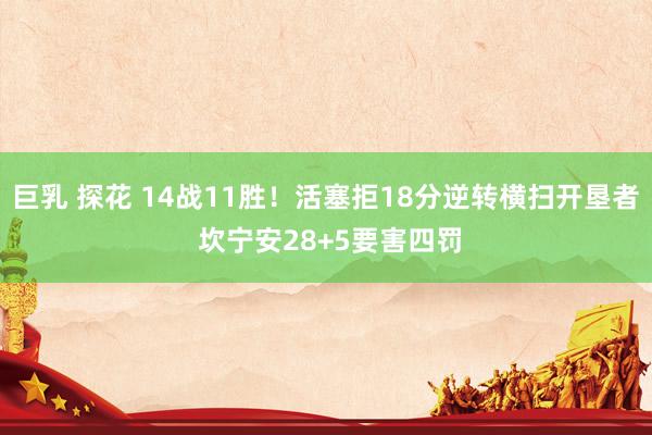 巨乳 探花 14战11胜！活塞拒18分逆转横扫开垦者 坎宁安28+5要害四罚